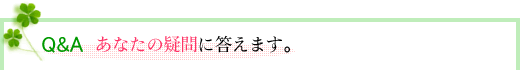 Q&A ���Ȃ��̋^��ɓ����܂��B
